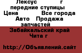 Лексус GS300 2000г передние ступицы › Цена ­ 2 000 - Все города Авто » Продажа запчастей   . Забайкальский край,Чита г.
